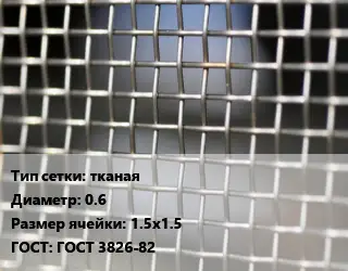 Сетка тканая тканая d=0.6 Ячейка: 1.5х1.5 ГОСТ: ГОСТ 3826-82